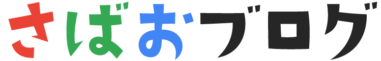 さばおブログ